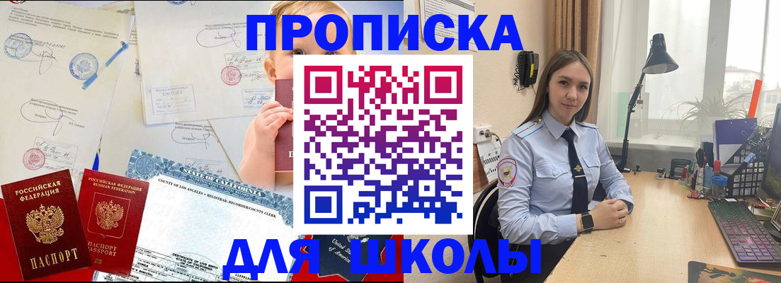 прописка для школы в Новоаннинском